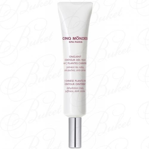 Крем для контура глаз CINQ MONDES Onguent Contour des Yeux 15ml