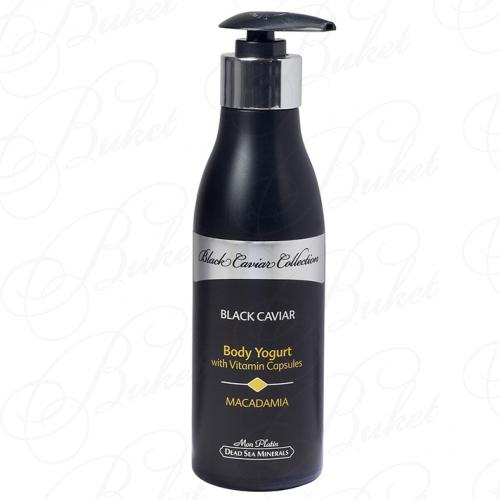 Йогурт для тела MON PLATIN BLACK CAVIAR BODY YOGURT MACADAMIA 250ml