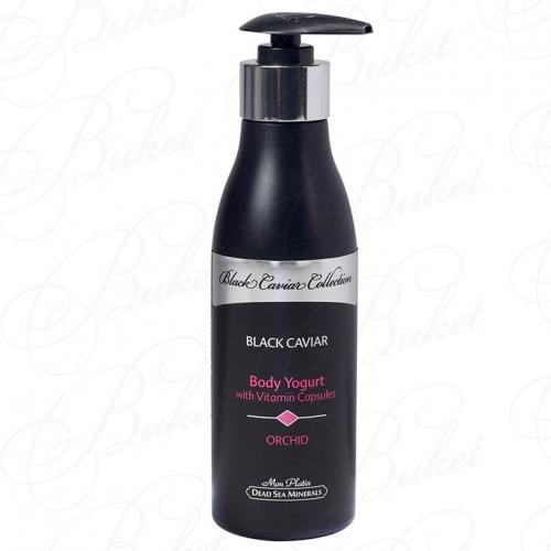 Йогурт для тела MON PLATIN BLACK CAVIAR BODY YOGURT ORCHID 250ml