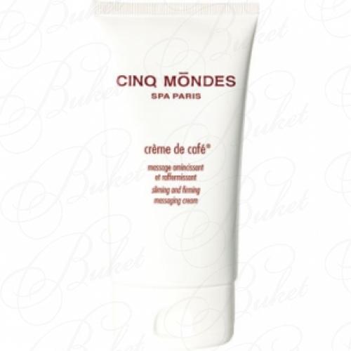 Крем для тела CINQ MONDES Creme de Cafe 150ml