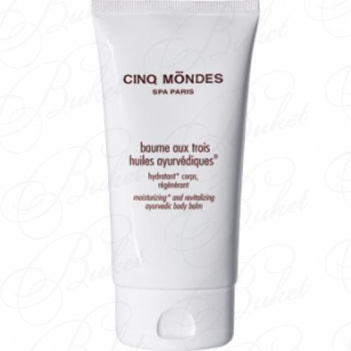 Бальзам для тела CINQ MONDES Baume aux Trois Huiles 150ml