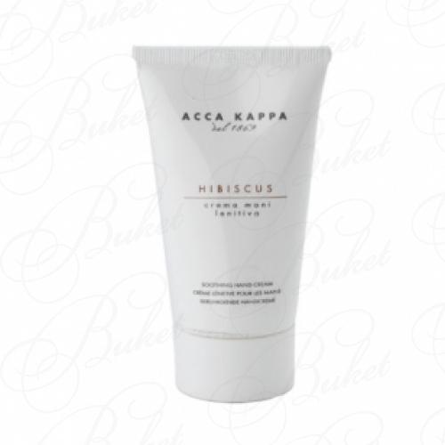 Крем для рук ACCA KAPPA Hibiscus Hand Cream 75ml