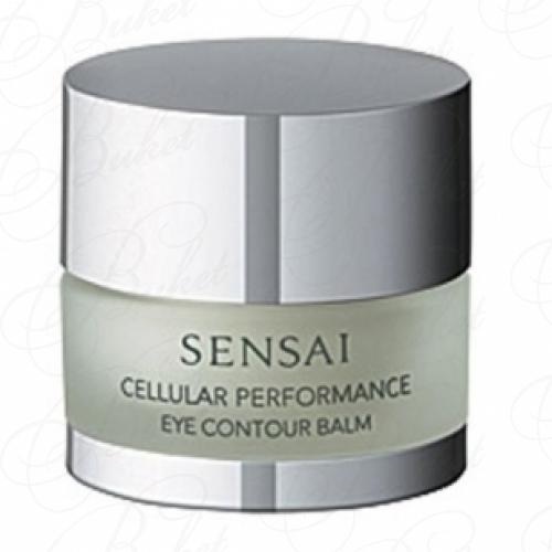 Бальзам для глаз KANEBO SENSAI CELLULAR PERFORMANCE EYE CONTOUR BALM TESTER 15ml