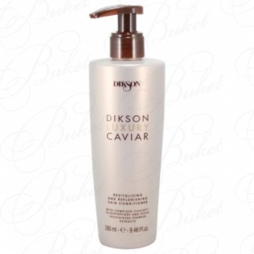 Кондиционер для волос DIKSON LUXURY CAVIAR CONDITIONER 280ml