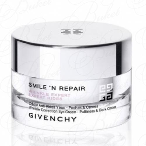 Крем для кожи вокруг глаз GIVENCHY SKIN CARE SMILE`N REPAIR SOIN YEUX 10шт