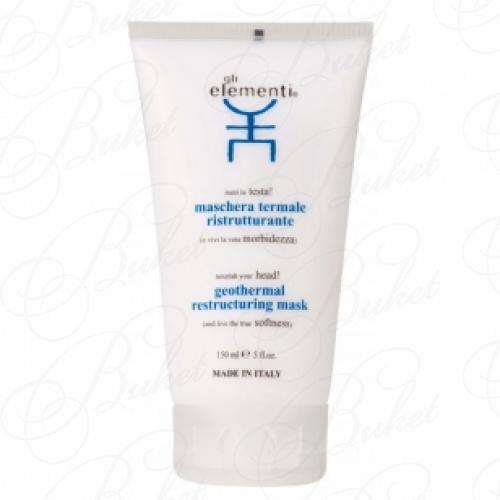 Маска для волос GLI ELEMENTI MASCHERA TERMALE RISTRUTTURANTE 150ml